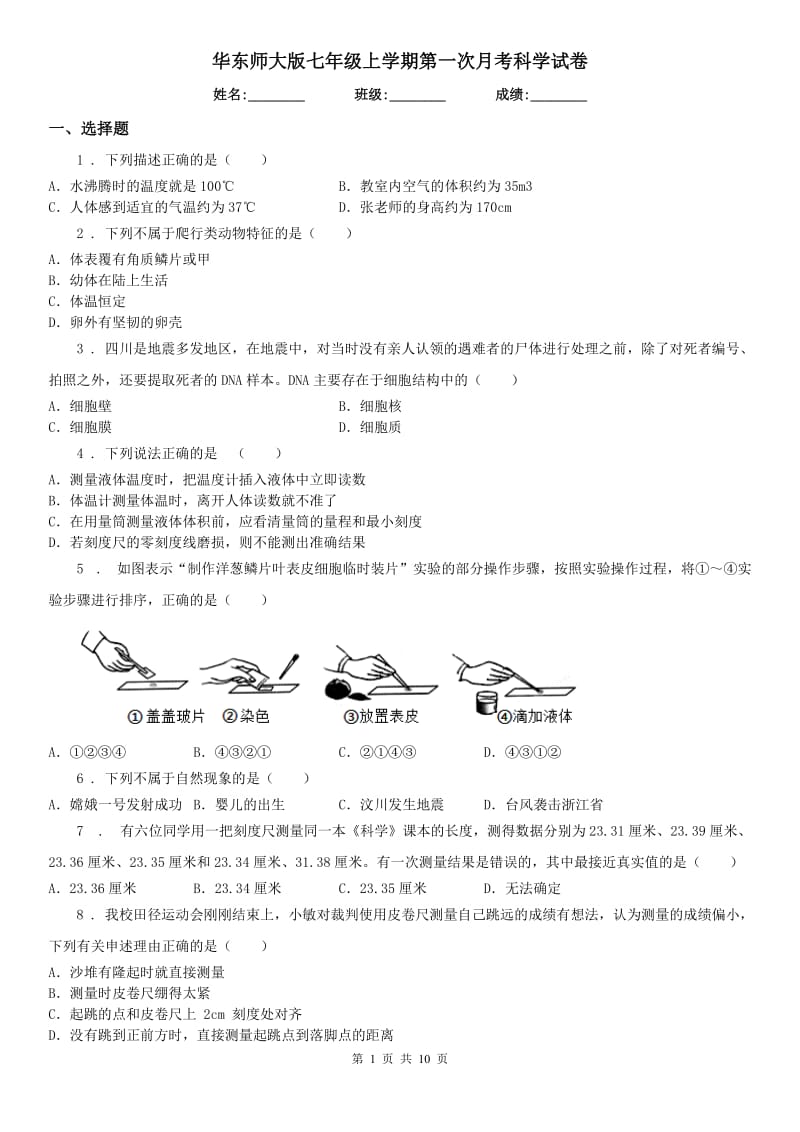 华东师大版七年级上学期第一次月考科学试卷_第1页