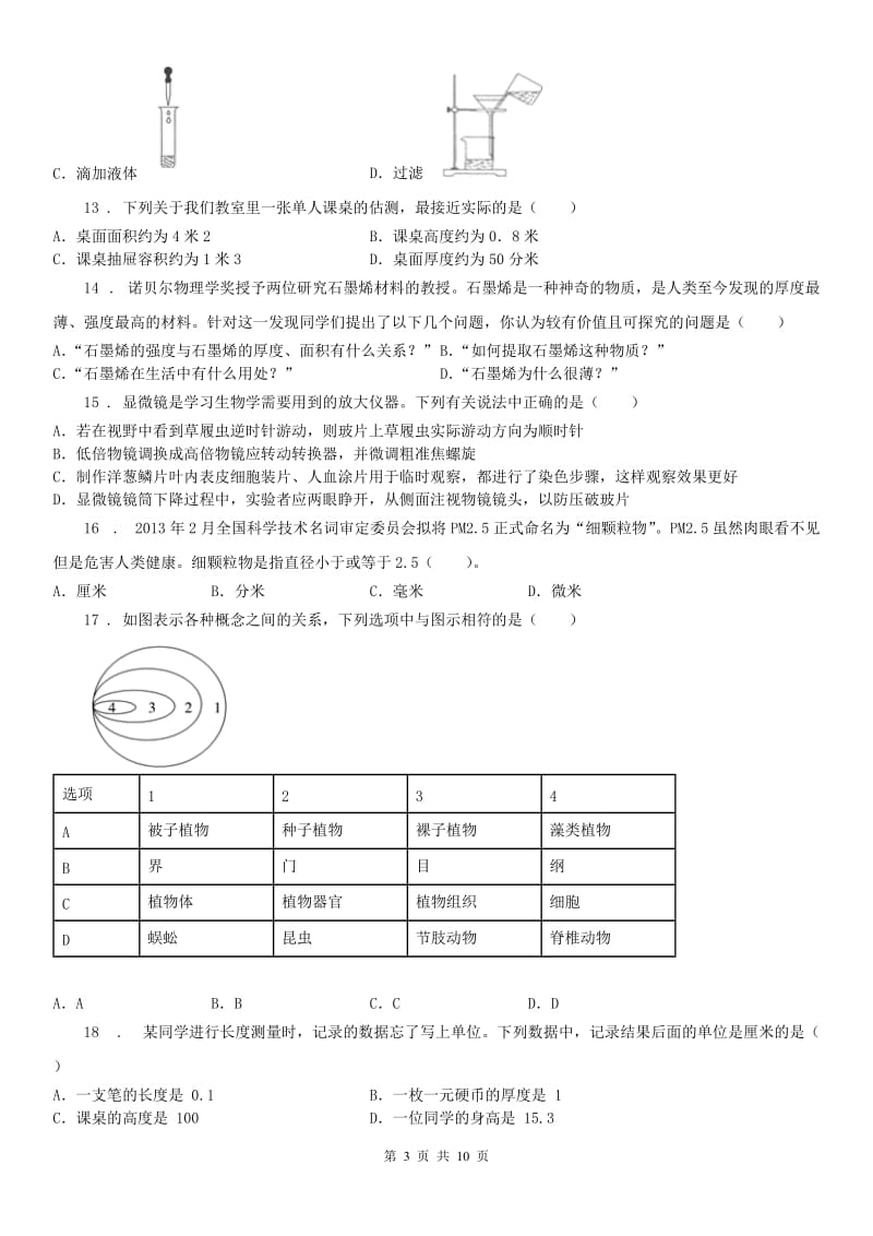 华东师大版七年级上学期第一次月考科学试卷_第3页