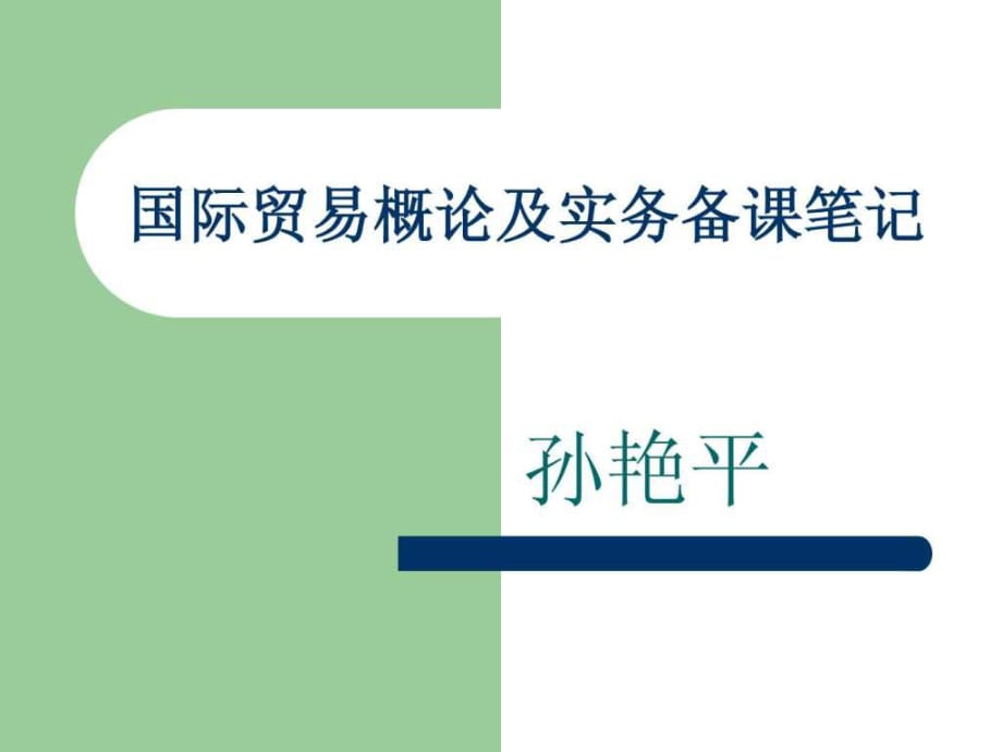 国际贸易概论及实务备课笔记_第1页