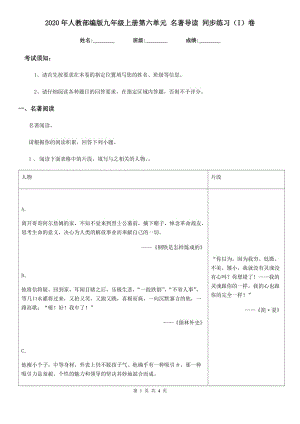 2020年人教部編版九年級語文上冊第六單元 名著導讀 同步練習（I）卷