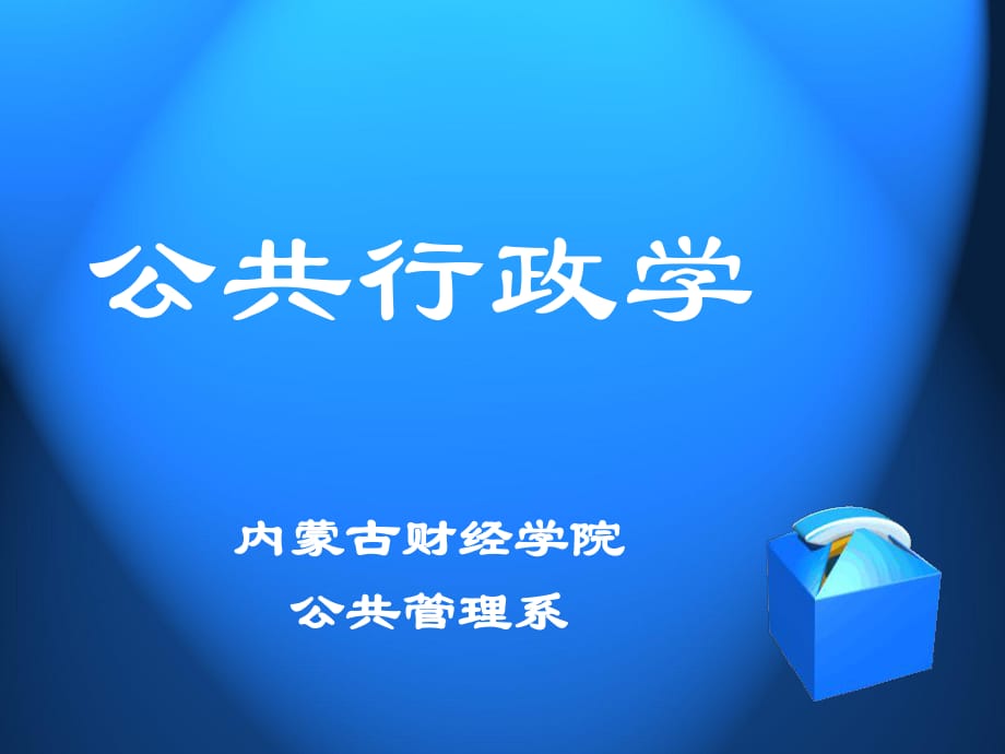 公共行政學(xué)-行政職能_第1頁(yè)