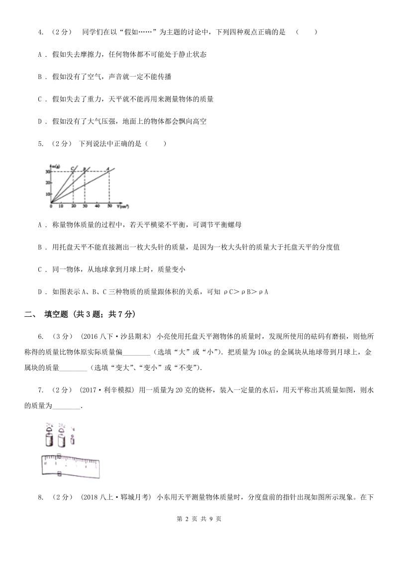 苏科版八年级物理上学期期末复习专练九：质量和密度的测量_第2页