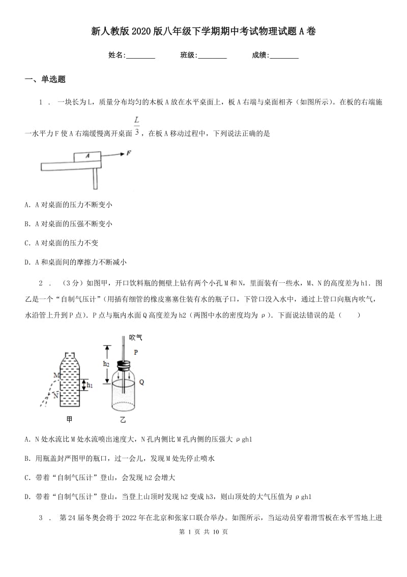 新人教版2020版八年级下学期期中考试物理试题A卷（模拟）_第1页