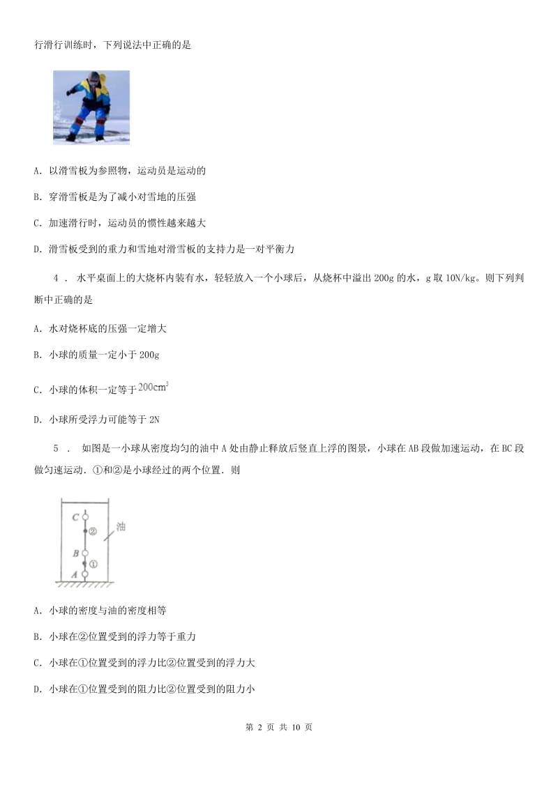 新人教版2020版八年级下学期期中考试物理试题A卷（模拟）_第2页