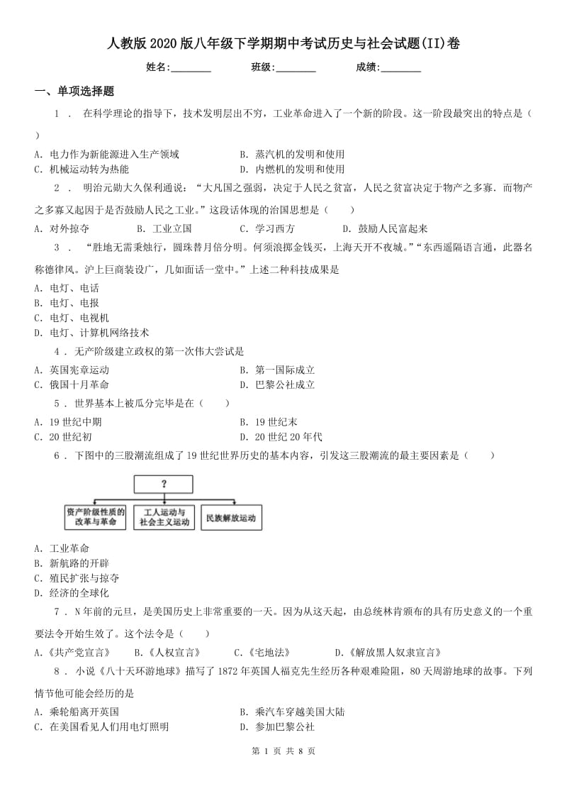 人教版2020版八年级下学期期中考试历史与社会试题(II)卷(模拟)_第1页