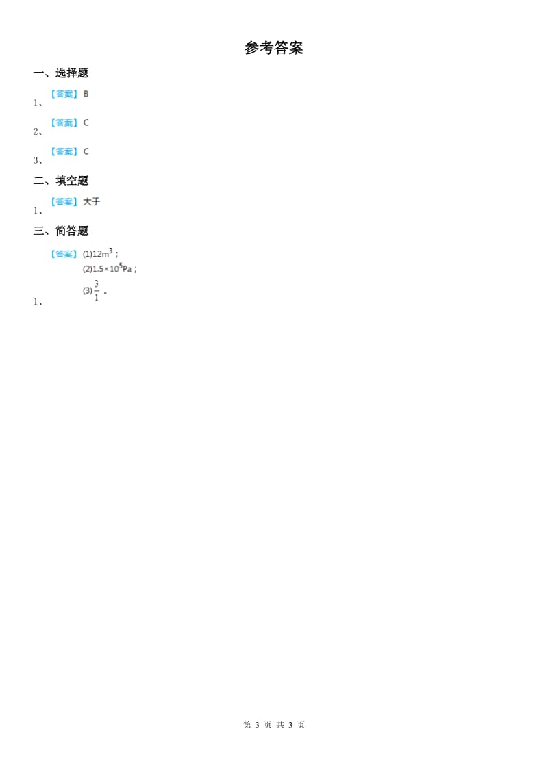 浙教版八年级上册 压强 典型例题科学试卷_第3页