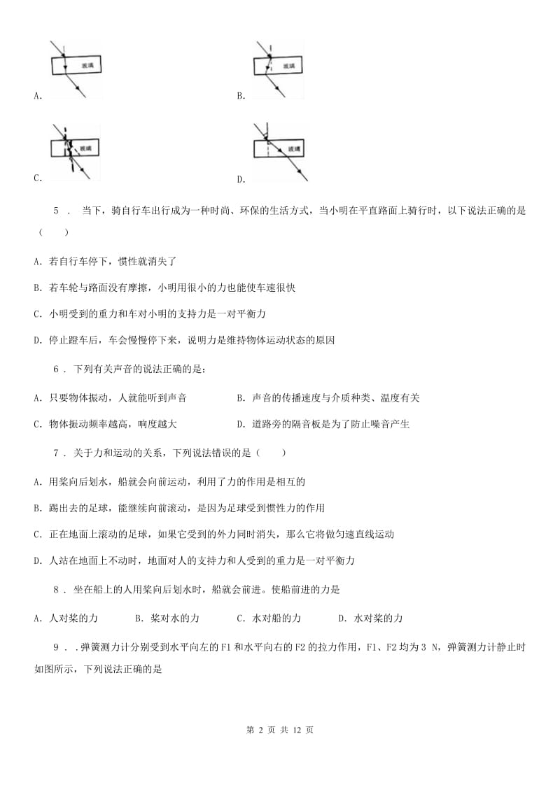 新人教版八年级上学期教学质量抽测物理试题_第2页