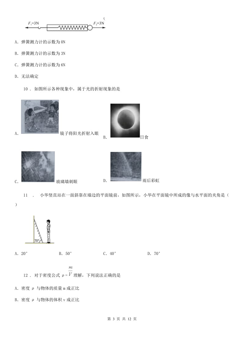 新人教版八年级上学期教学质量抽测物理试题_第3页