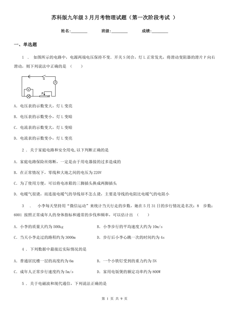 苏科版九年级3月月考物理试题（第一次阶段考试 ）_第1页