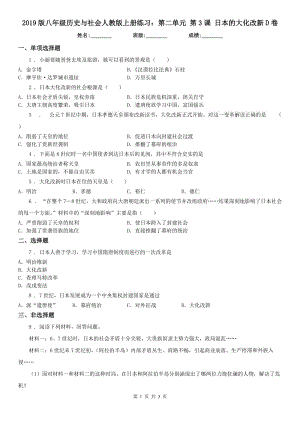 2019版八年級歷史與社會人教版上冊練習(xí)：第二單元 第3課 日本的大化改新D卷