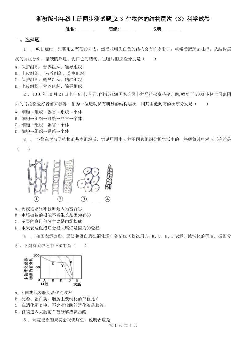 浙教版七年级上册同步测试题_2.3 生物体的结构层次（3）科学试卷_第1页