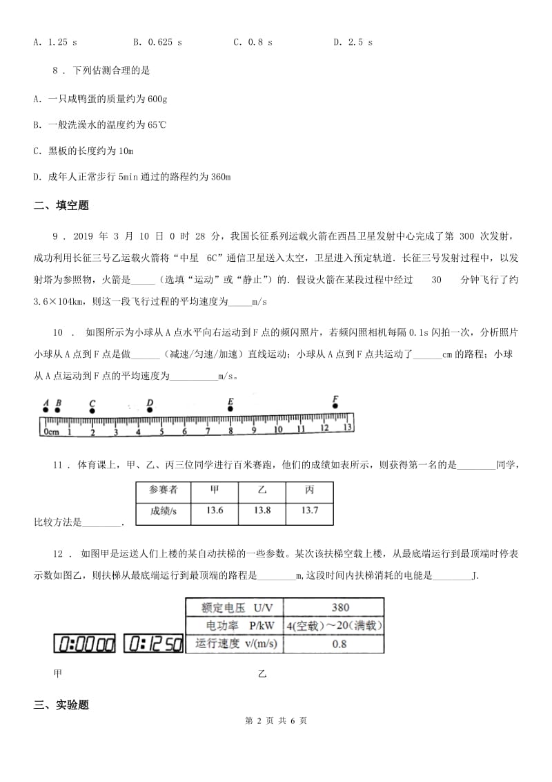 新人教版八年级物理上学期第二章 第四节科学探究：速度的变化 同步练习题_第2页