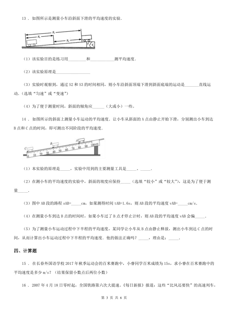 新人教版八年级物理上学期第二章 第四节科学探究：速度的变化 同步练习题_第3页