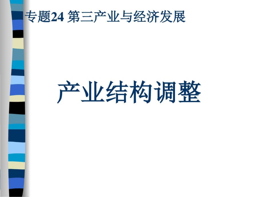 专题24-4产业结构升级和优化_第1页