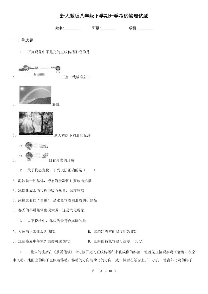 新人教版八年级下学期开学考试物理试题_第1页