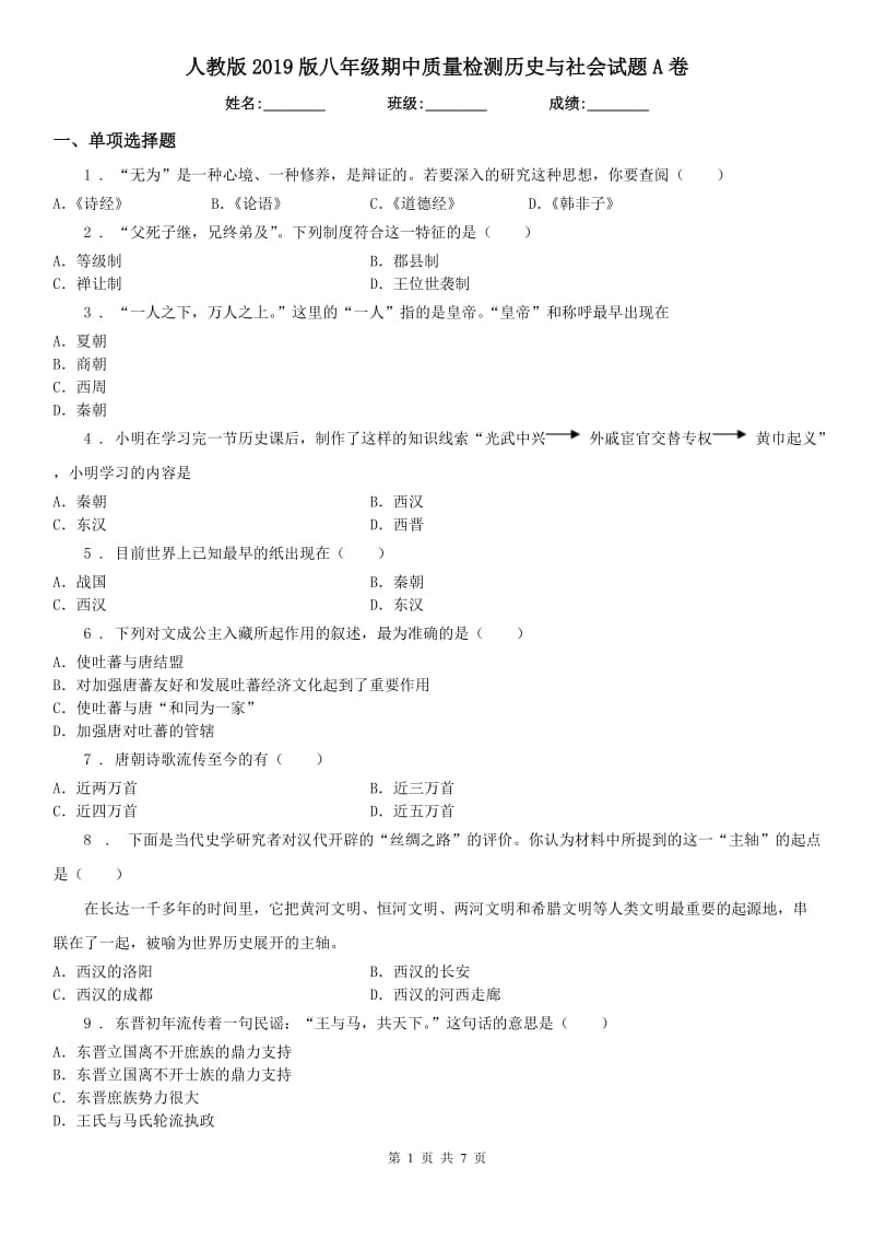 人教版2019版八年级期中质量检测历史与社会试题A卷（模拟）_第1页