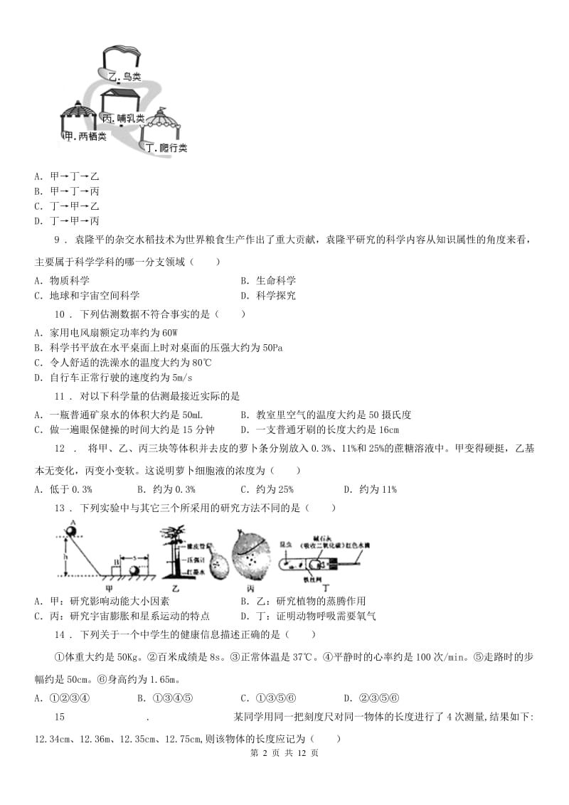 华东师大版七年级上学期期中质量检测科学试卷_第2页