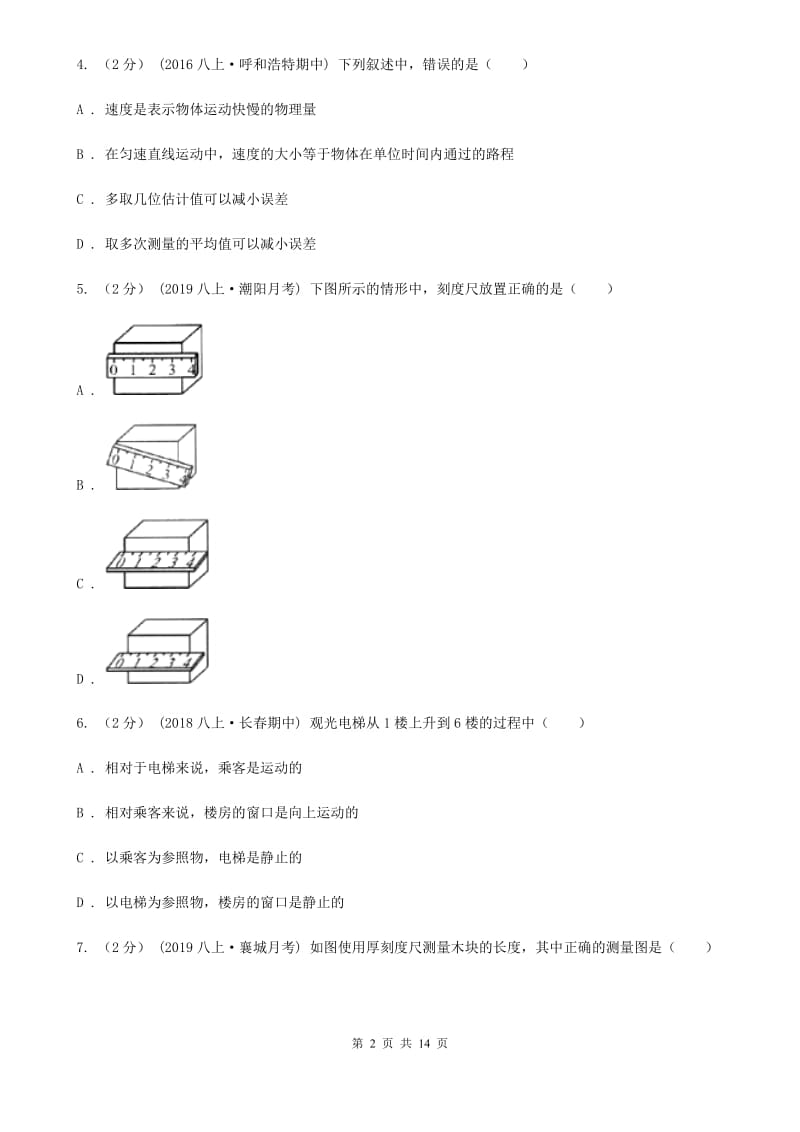 粤沪版八年级上学期物理10月月考试卷（模拟）_第2页
