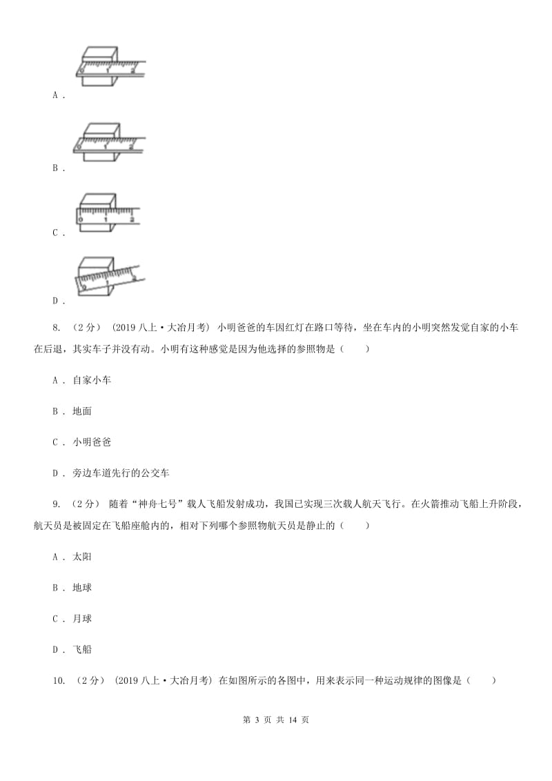 粤沪版八年级上学期物理10月月考试卷（模拟）_第3页