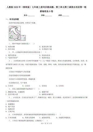 人教版2020年（春秋版）七年級(jí)上冊(cè)同步測(cè)試題：第三單元第三課傍水而居第一框　耕海牧魚D卷