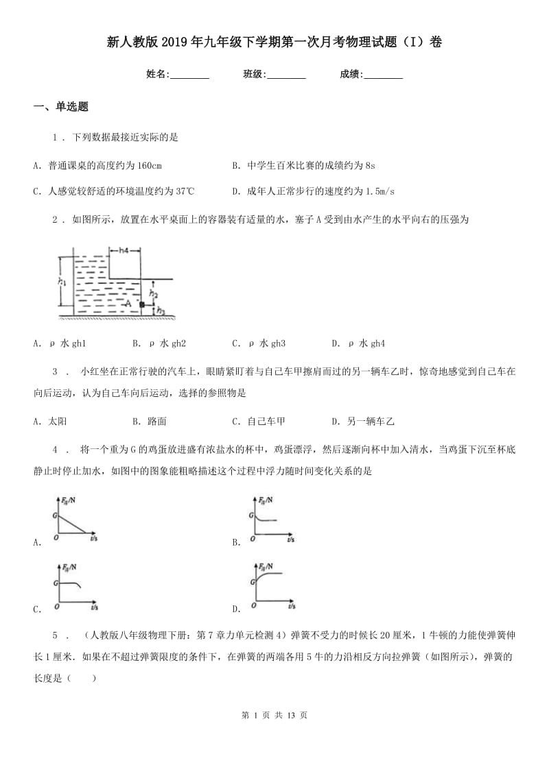 新人教版2019年九年级下学期第一次月考物理试题（I）卷_第1页