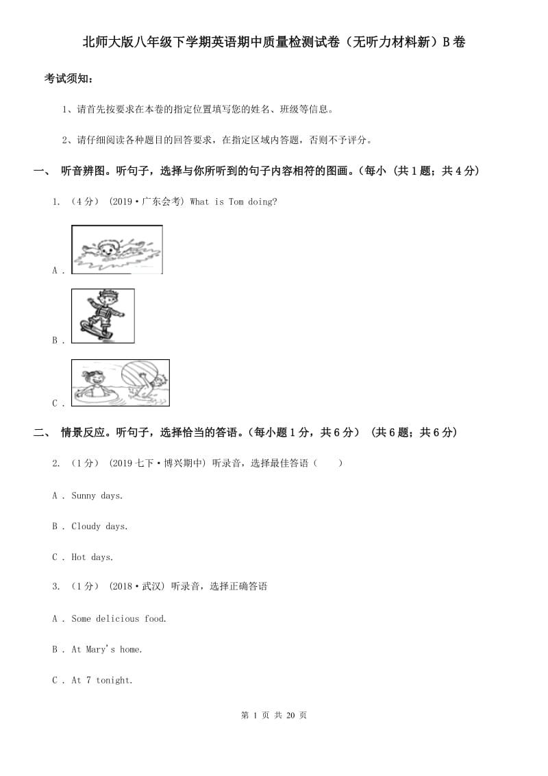 北师大版八年级下学期英语期中质量检测试卷（无听力材料新）B卷_第1页