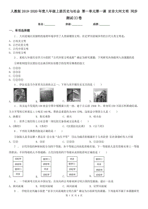 人教版2019-2020年度八年級上冊歷史與社會 第一單元第一課 亞非大河文明 同步測試(I)卷