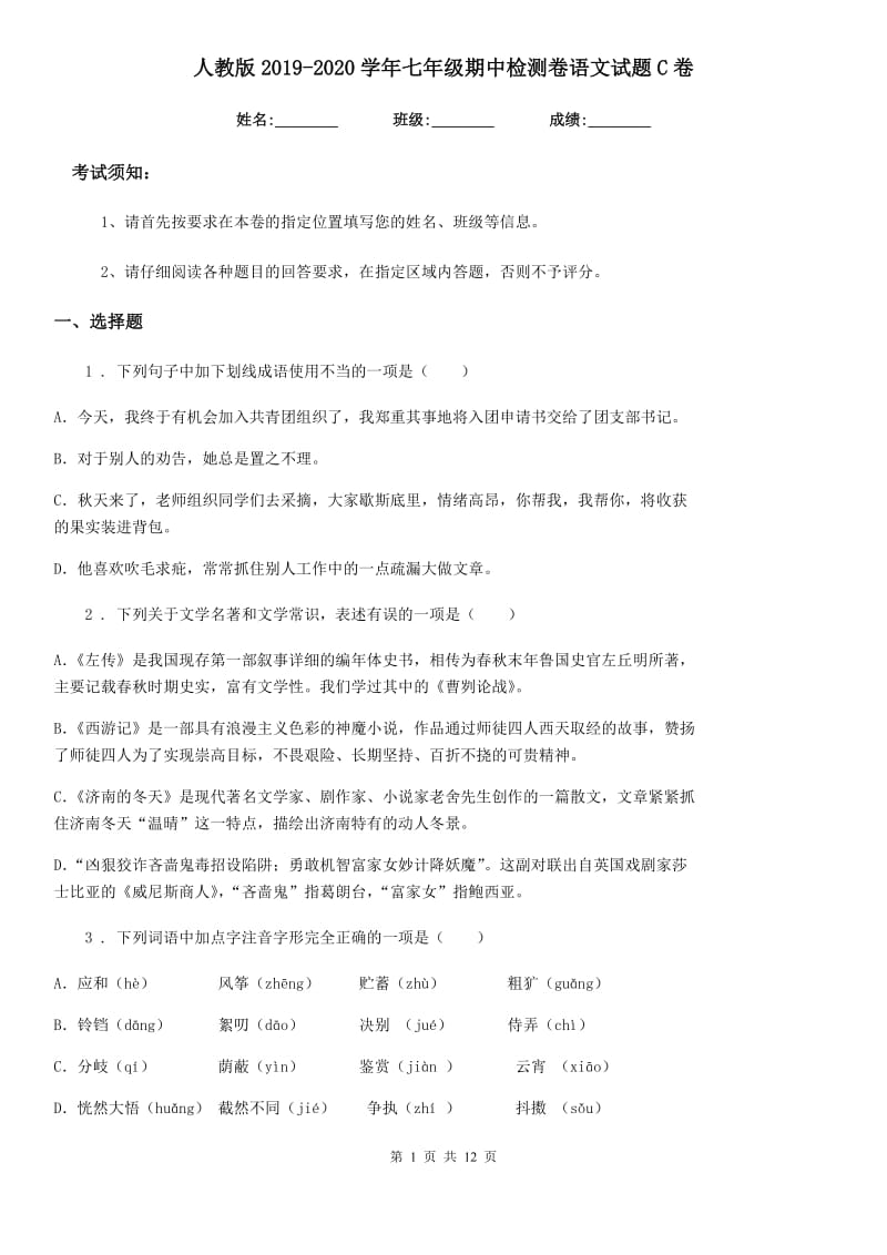 人教版2019-2020学年七年级期中检测卷语文试题C卷_第1页