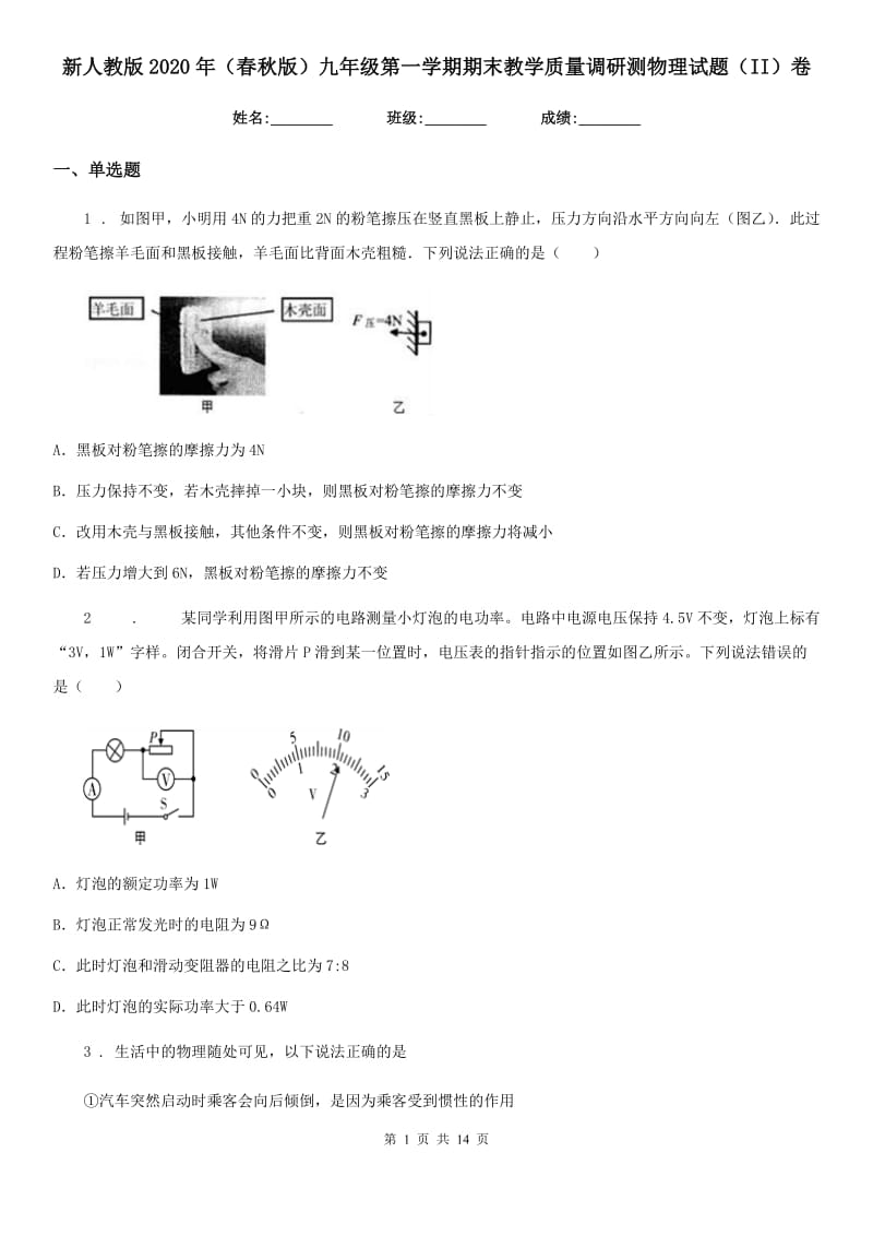 新人教版2020年（春秋版）九年级第一学期期末教学质量调研测物理试题（II）卷_第1页