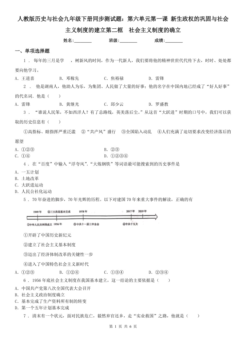 人教版历史与社会九年级下册同步测试题：第六单元第一课 新生政权的巩固与社会主义制度的建立第二框　社会主义制度的确立_第1页