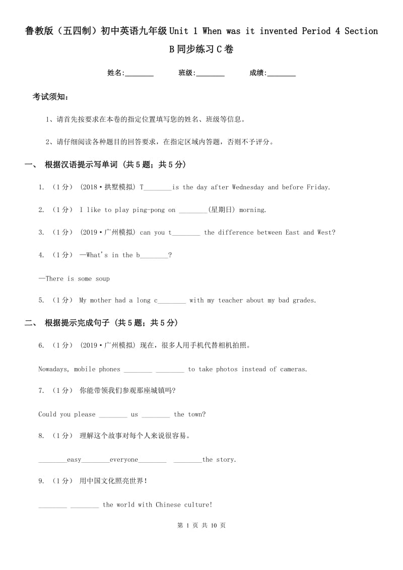 鲁教版（五四制）初中英语九年级Unit 1 When was it invented Period 4 Section B同步练习C卷_第1页