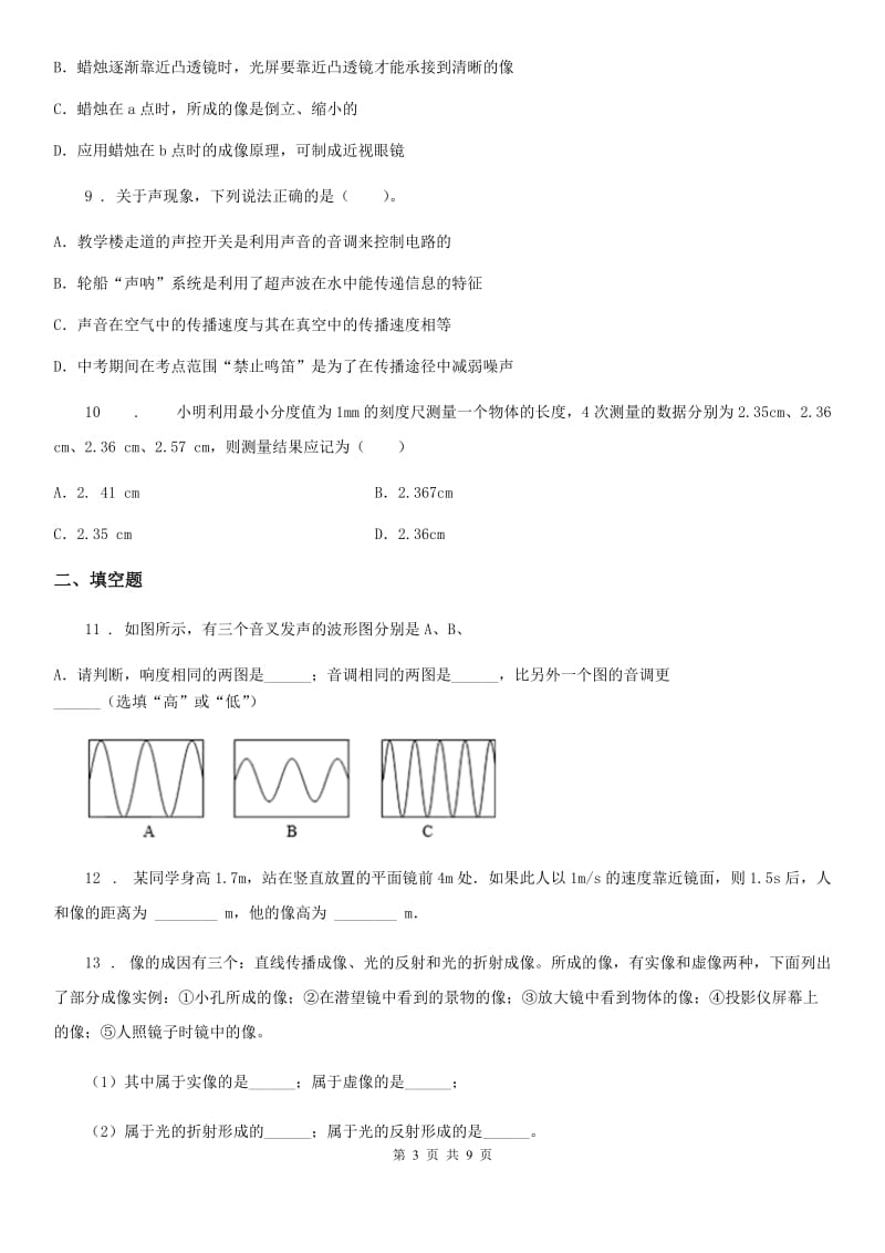 新人教版八年级（上）期末考试物理试题(练习)_第3页