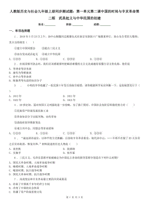 人教版歷史與社會九年級上冊同步測試題：第一單元第二課中國的時(shí)局與辛亥革命第二框　武昌起義與中華民國的創(chuàng)建