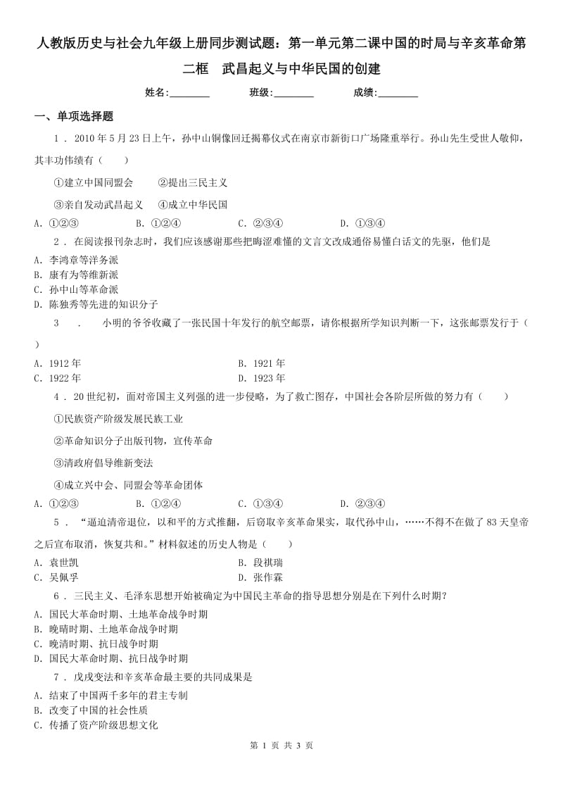 人教版历史与社会九年级上册同步测试题：第一单元第二课中国的时局与辛亥革命第二框　武昌起义与中华民国的创建_第1页