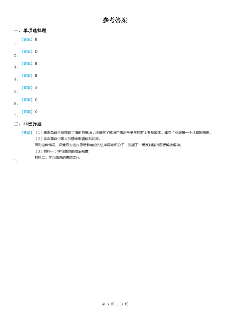 人教版历史与社会九年级上册同步测试题：第一单元第二课中国的时局与辛亥革命第二框　武昌起义与中华民国的创建_第3页