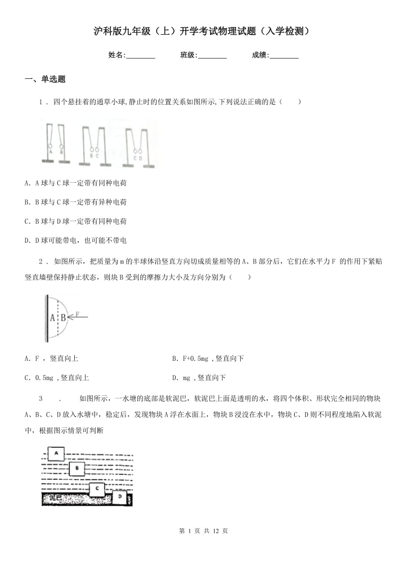 沪科版九年级（上）开学考试物理试题（入学检测）_第1页