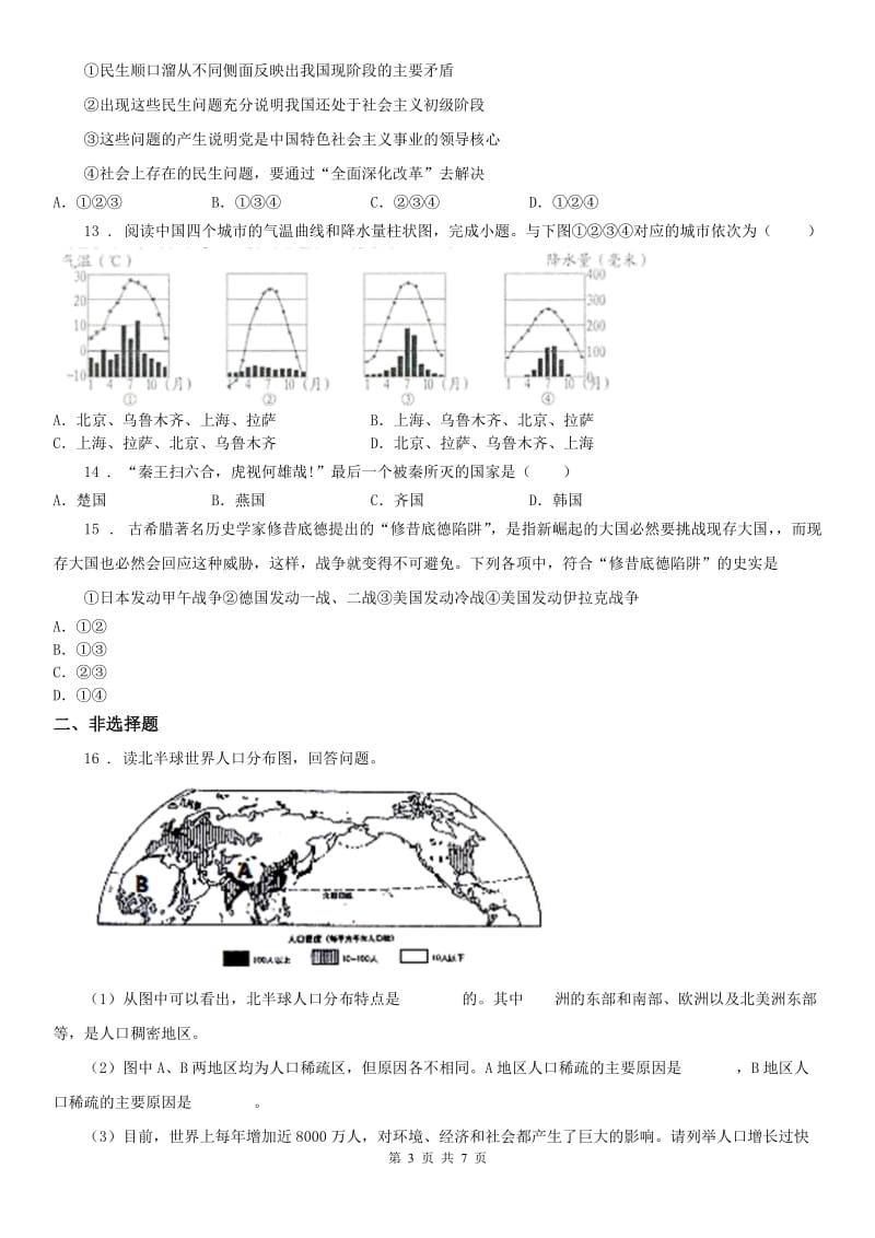 人教版2020年九年级下学期第一次月考历史与社会试题(I)卷_第3页