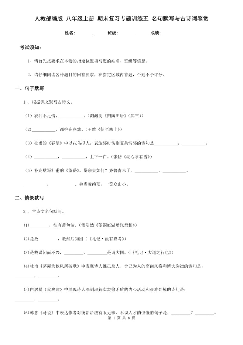 人教部编版 八年级语文上册 期末复习专题训练五 名句默写与古诗词鉴赏_第1页