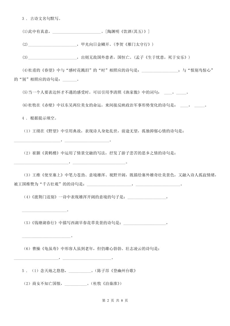 人教部编版 八年级语文上册 期末复习专题训练五 名句默写与古诗词鉴赏_第2页