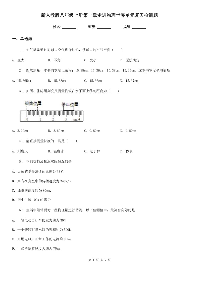 新人教版八年级上册第一章走进物理世界单元复习检测题_第1页