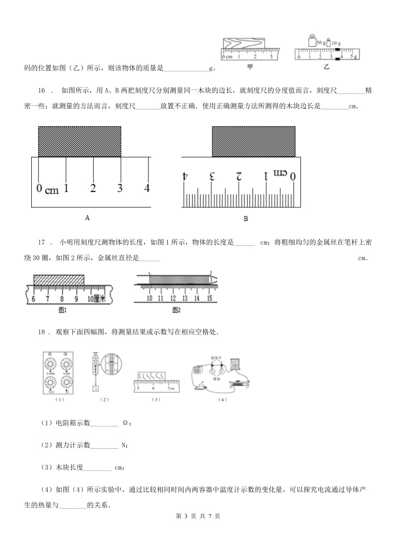 新人教版八年级上册第一章走进物理世界单元复习检测题_第3页