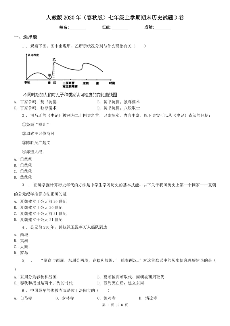 人教版2020年（春秋版）七年级上学期期末历史试题D卷（模拟）_第1页