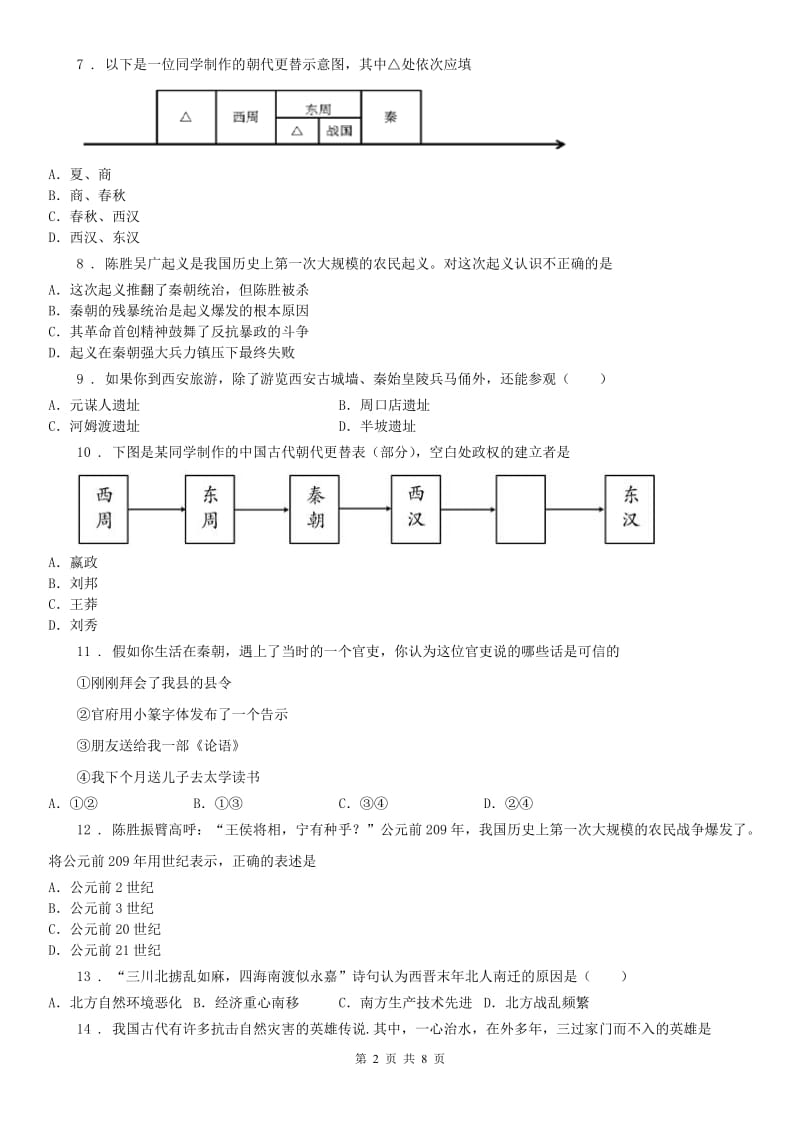 人教版2020年（春秋版）七年级上学期期末历史试题D卷（模拟）_第2页