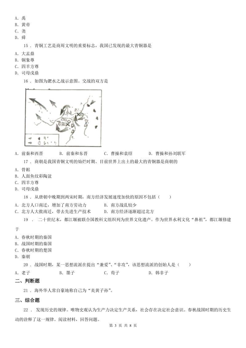 人教版2020年（春秋版）七年级上学期期末历史试题D卷（模拟）_第3页