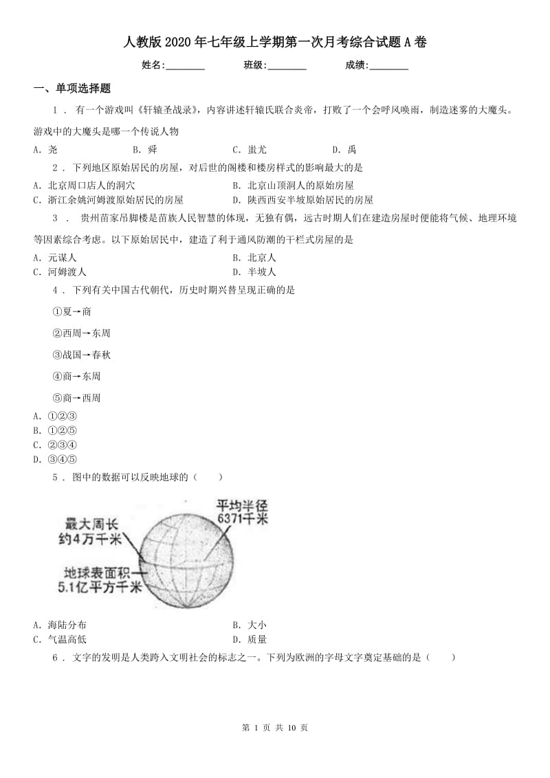 人教版2020年七年级历史与社会上学期第一次月考综合试题A卷_第1页