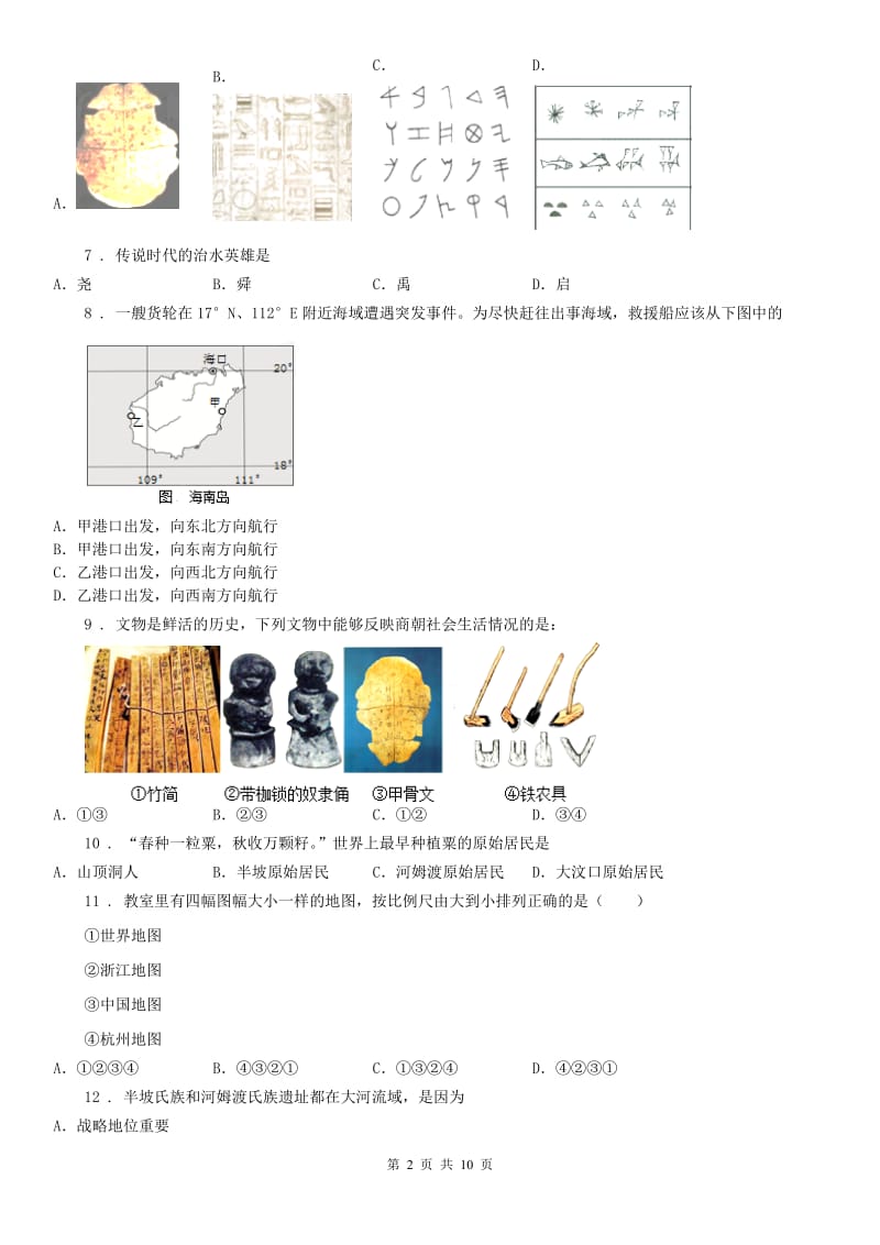 人教版2020年七年级历史与社会上学期第一次月考综合试题A卷_第2页