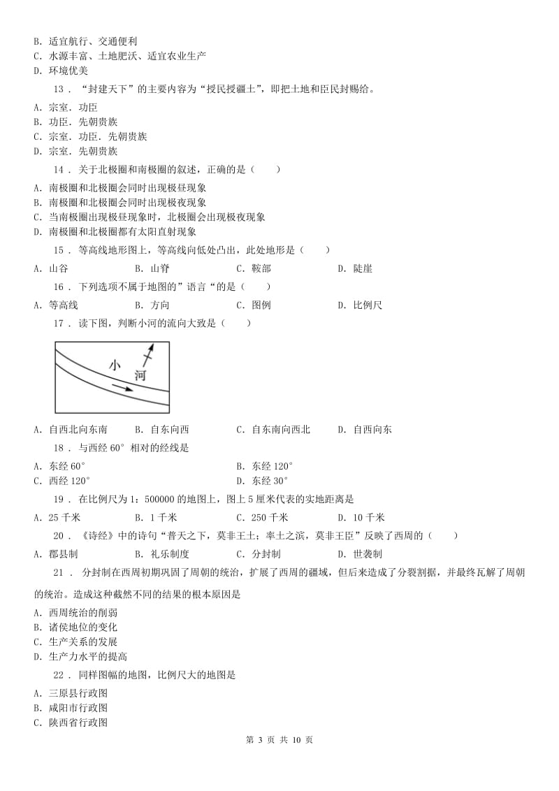 人教版2020年七年级历史与社会上学期第一次月考综合试题A卷_第3页