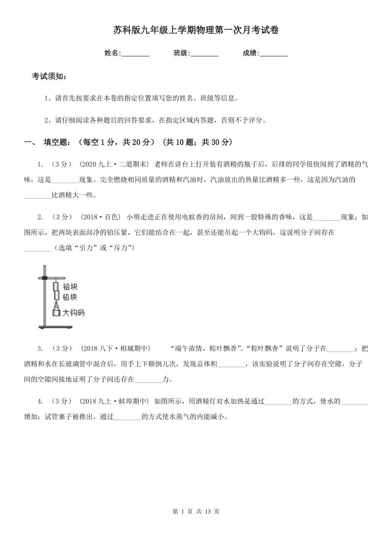 苏科版九年级上学期物理第一次月考试卷(练习)_第1页