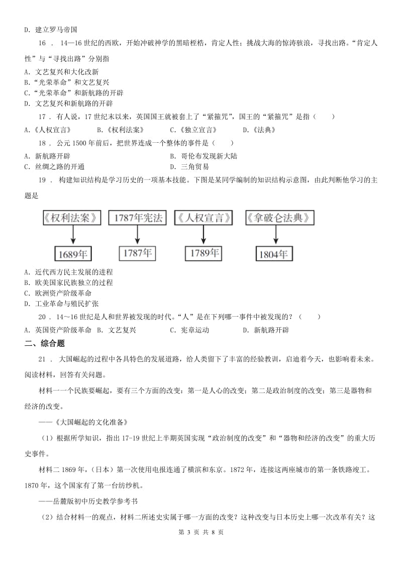 人教版2020版九年级上学期期末历史试题D卷（练习）_第3页