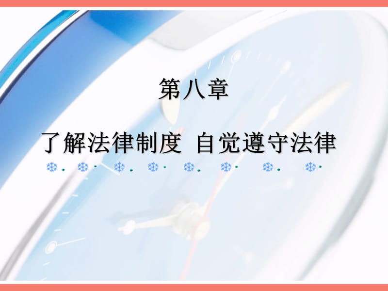 《思想道德與法律基礎》課件PPT8了解法律制度自覺遵守法律_第1頁